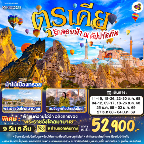 ทัวร์ตุรเคีย