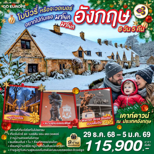 ทัวร์ อังกฤษ