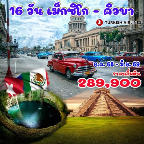 ทัวร์ เม็กซิโก