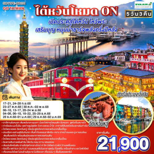 เที่ยวไต้หวัน