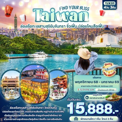 ทัวร์ไต้หวัน