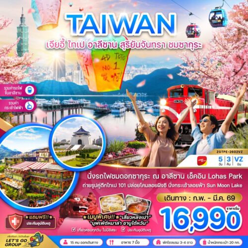 ทัวร์ไต้หวัน