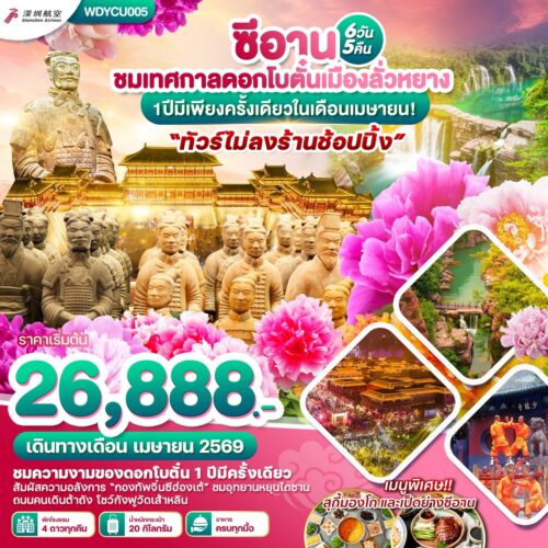 ทัวร์ ซีอาน