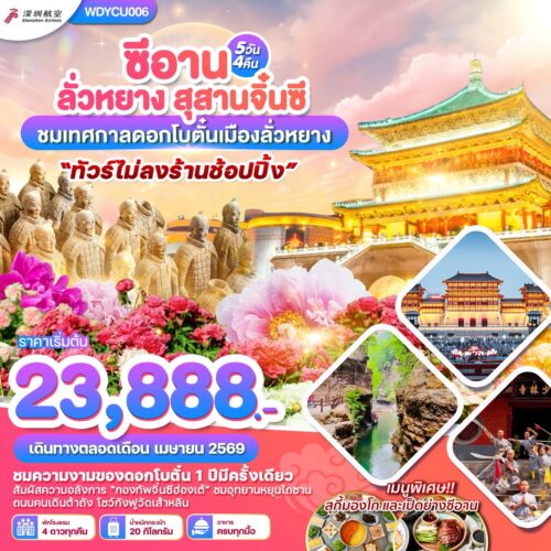 ทัวร์ ซีอาน