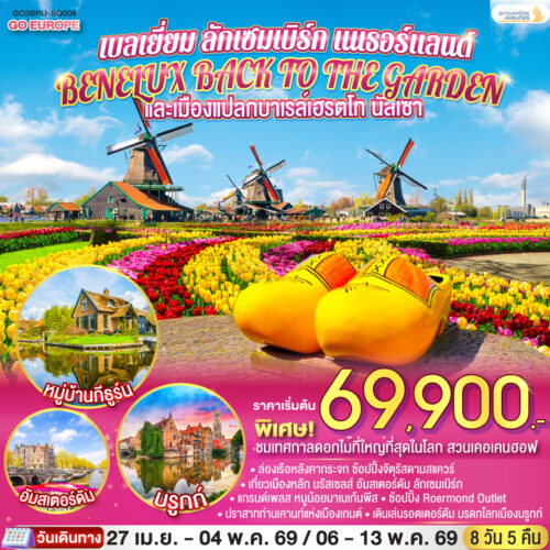 ทัวร์ เนเธอร์แลนด์