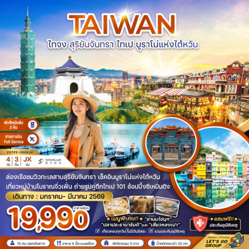 ทัวร์ ไต้หวัน