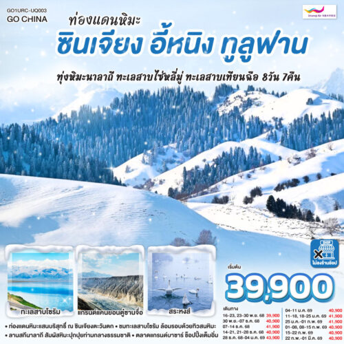 เส้นทาง สายไหม ซินเจียง