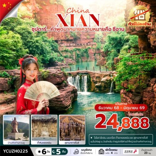 ทัวร์ จีน ซีอาน