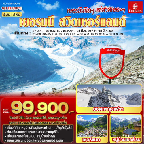 เยอรมนี สวิตเซอร์แลนด์