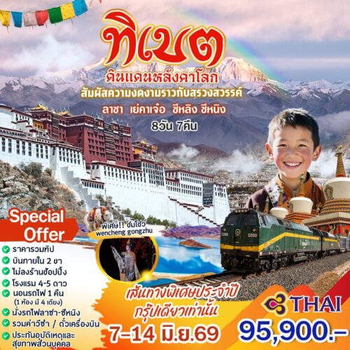 ทัวร์ทิเบต