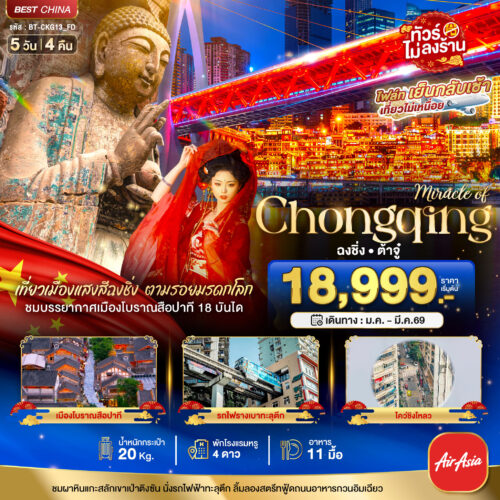 ทัวร์ฉงชิ่ง