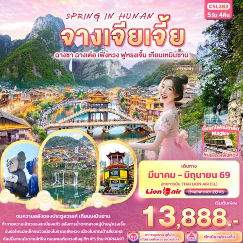 ทัวร์จางเจียเจี้ย
