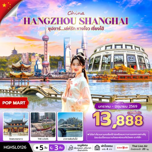 ทัวร์ เซี่ยงไฮ้