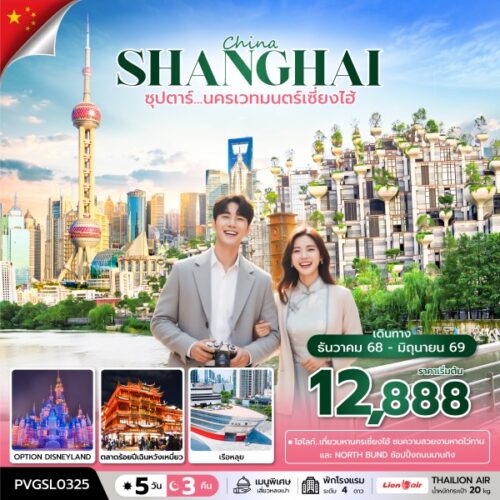 ทัวร์ เซี่ยงไฮ้