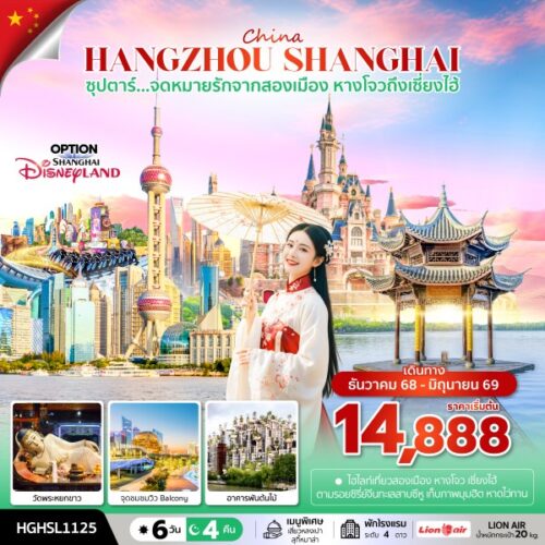 ทัวร์ เซี่ยงไฮ้