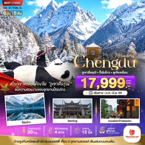 ทัวร์ เฉิงตู จิ่วจ้ายโกว