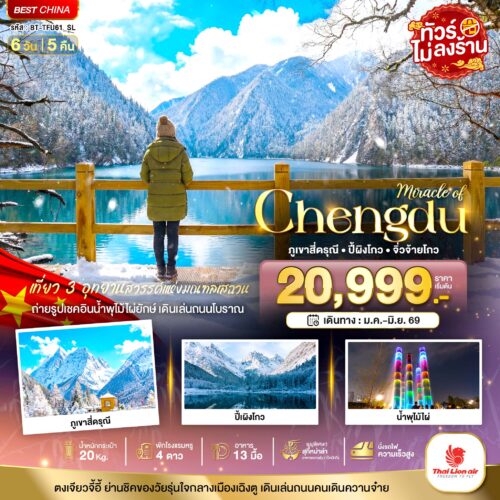 ทัวร์ เฉิงตู จิ่วจ้ายโกว