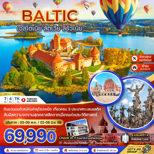 ทัวร์ลิทัวเนีย