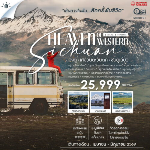 ทัวร์ จีน เฉิงตู