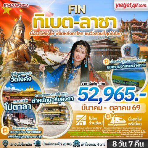 ทัวร์ทิเบต