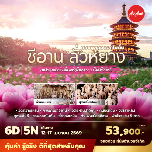 บินตรง ซีอาน