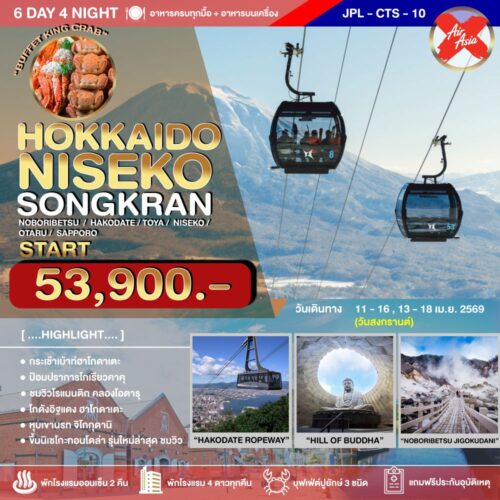 ทัวร์ ญี่ปุ่น ฮอกไกโด