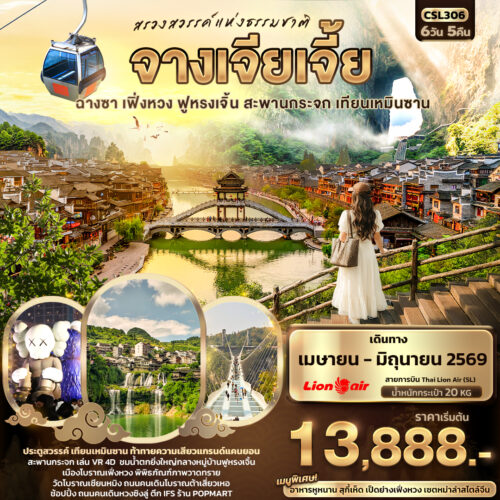 ทัวร์จางเจียเจี้ย
