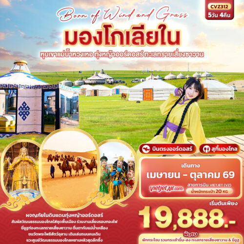 มองโกลเลีย ใน