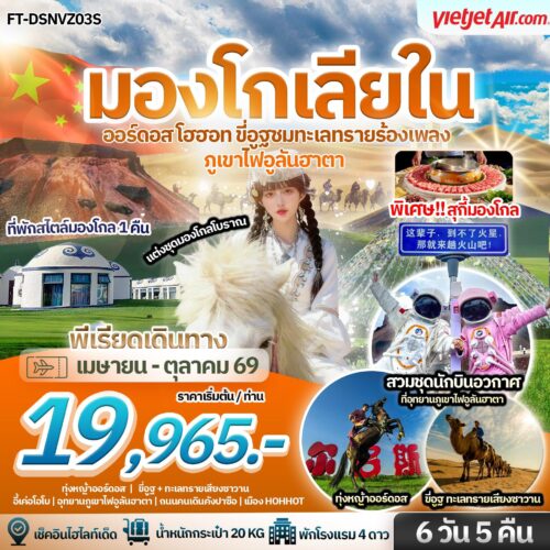 บินตรง มองโกเลียใน ออร์ดอส