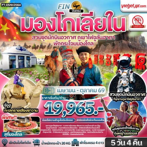 บินตรง มองโกเลียใน ออร์ดอส