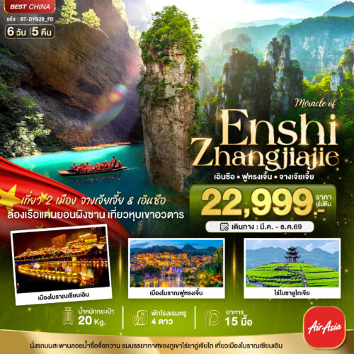 ทัวร์จางเจียเจี้ย