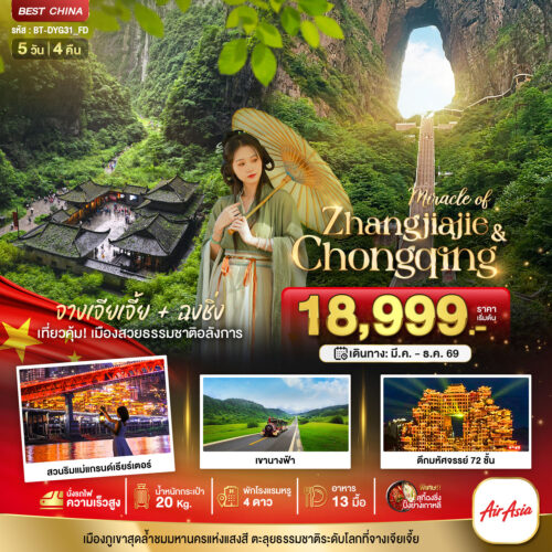 ทัวร์จางเจียเจี้ย