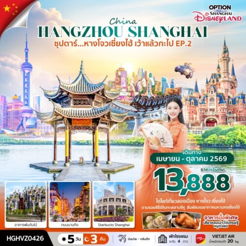 จีน เซี่ยงไฮ้ หางโจว