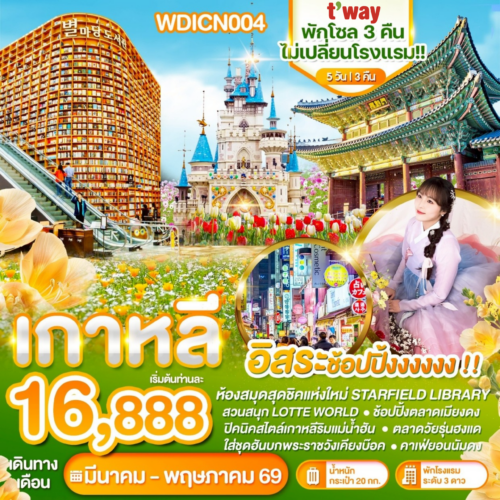 ทัวร์เกาหลี