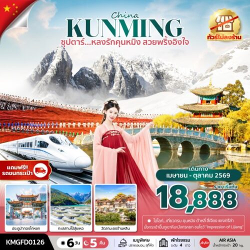 คุนหมิง ต้าหลี่ ลี่เจียง