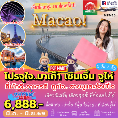 มาเก๊า เซินเจิ้น