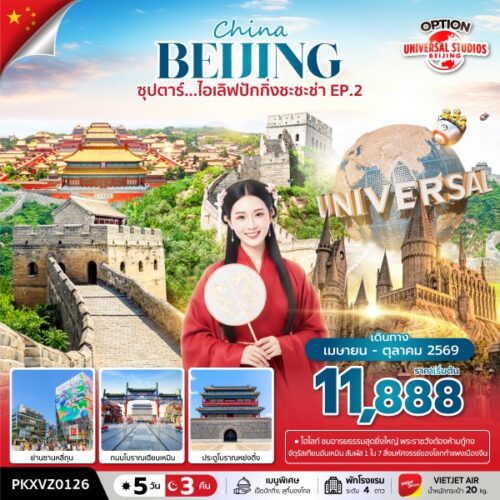 ทัวร์ ปักกิ่ง