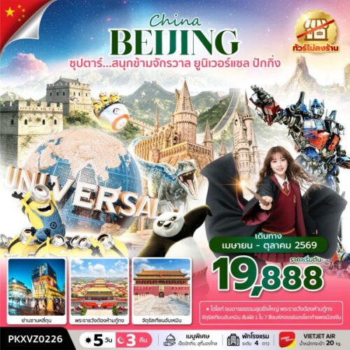 ทัวร์ ปักกิ่ง