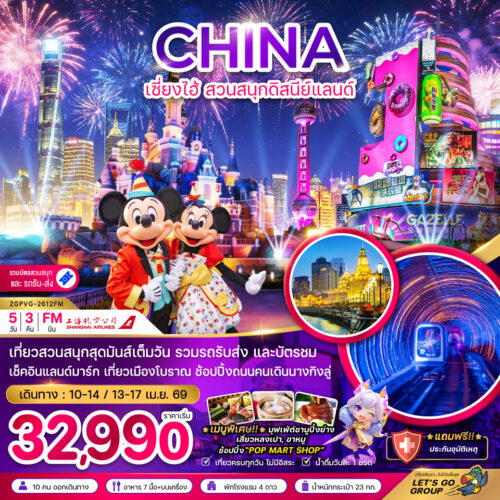 จีน เซี่ยงไฮ้ ดิสนีย์แลนด์