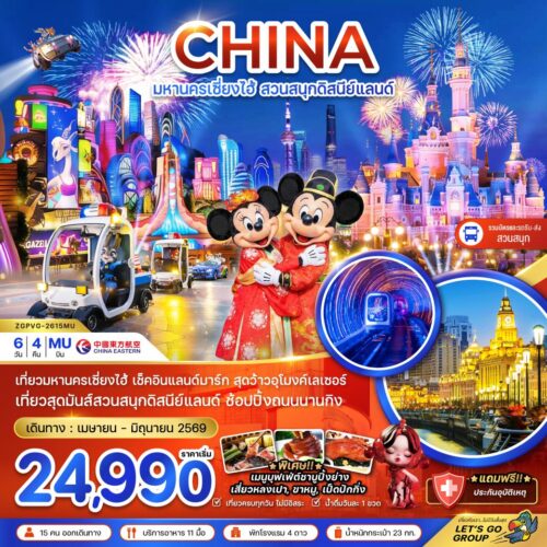 ทัวร์เซี่ยงไฮ้