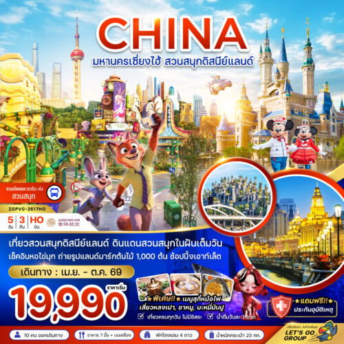 ทัวร์เซี่ยงไฮ้