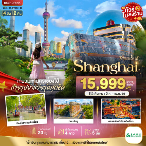 ทัวร์ เซี่ยงไฮ้