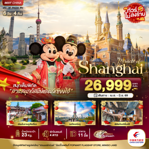 ทัวร์ เซี่ยงไฮ้
