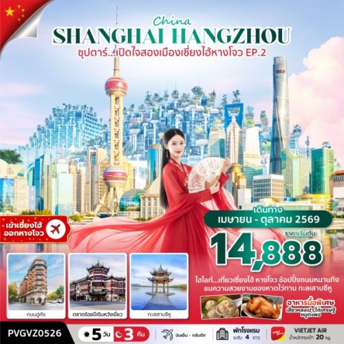 จีน เซี่ยงไฮ้ หางโจว