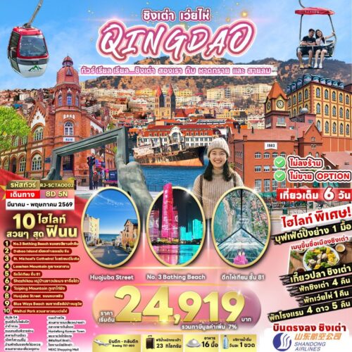 ทัวร์ ชิงเต่า