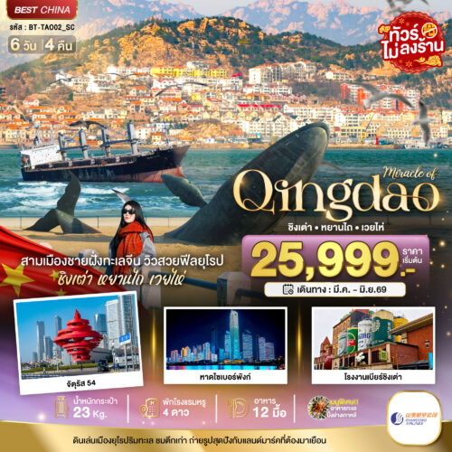 ทัวร์ ชิงเต่า