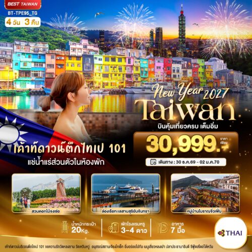 ทัวร์ไต้หวัน