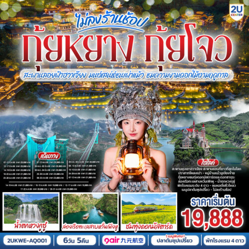 ทัวร์กุ้ยหยาง