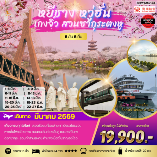 ทัวร์อู่ฮั่น