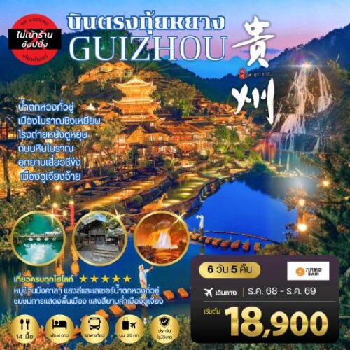 ทัวร์กุ้ยหยาง